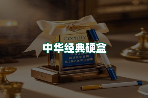 中华经典