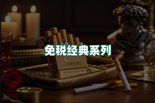 免税经典
